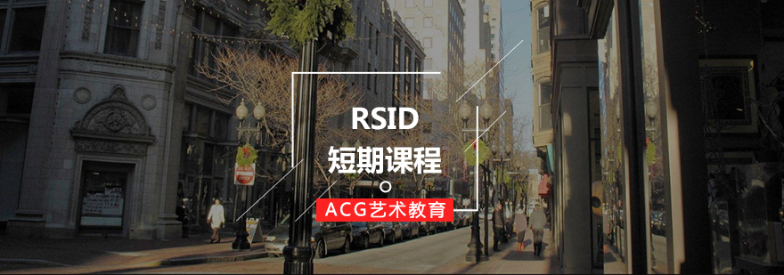 RSID短期课程