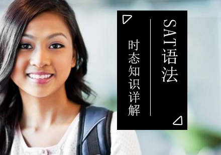 SAT语法时态核心考点深度解析
