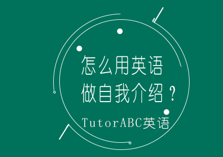 英语自我介绍技巧深度解析