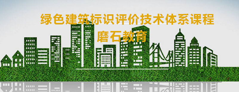 绿色建筑技术课程主视觉