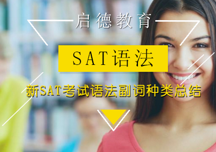 新SAT语法副词类型全解析