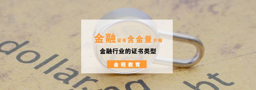 金融證書對比分析