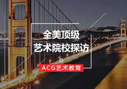 全美艺术院校探访课程