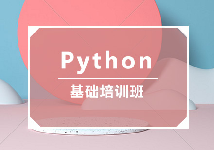 Python基础培训课程