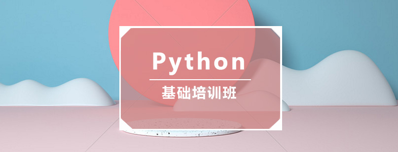 Python基础培训课程