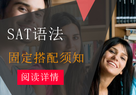 SAT语法高频搭配精讲