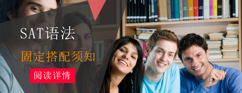SAT语法重点搭配示例