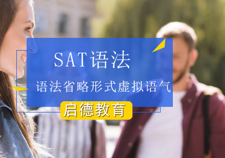 SAT考试语法省略形式虚拟语气解析？