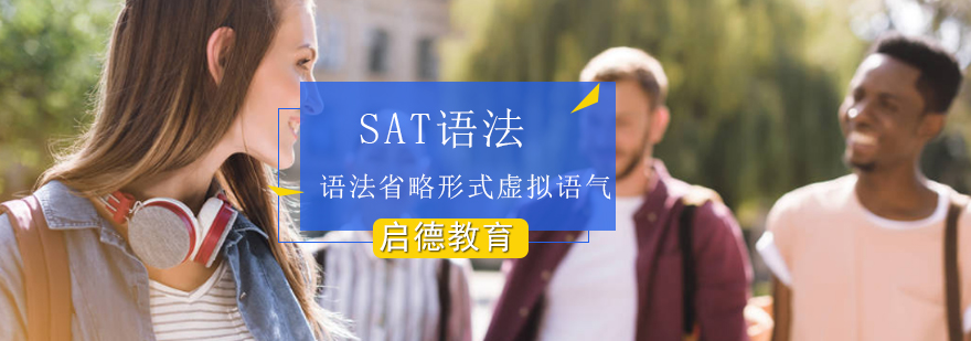 SAT考试语法省略形式虚拟语气解析