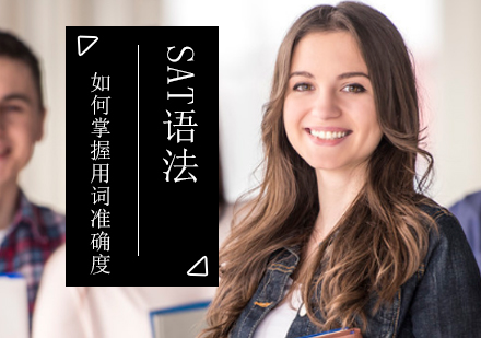 SAT语法精准用词突破指南