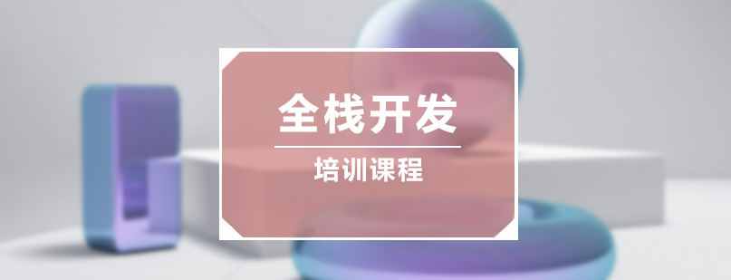 全栈开发技术图谱