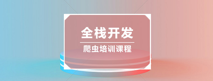 Python爬虫课程体系