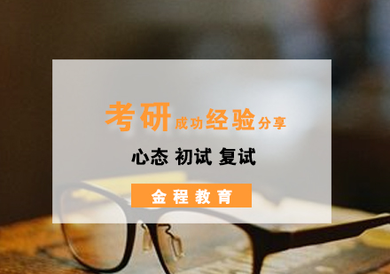 考研初试备考全攻略