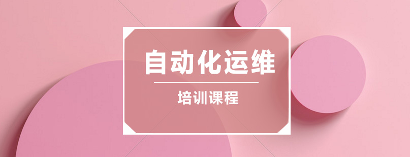 运维实训环境展示