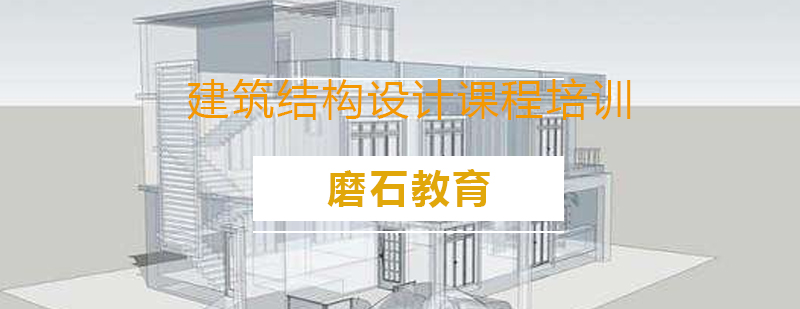 建筑结构设计实训课堂