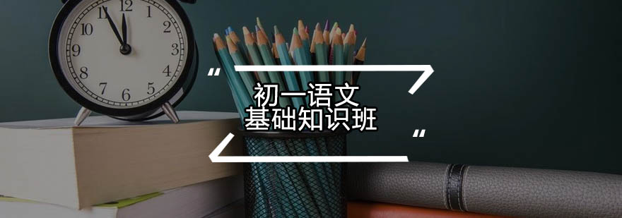 语文基础课程体系