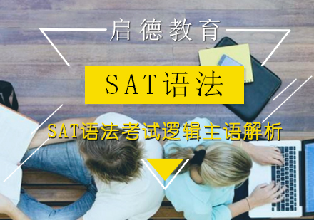 SAT语法考试逻辑主语解析？