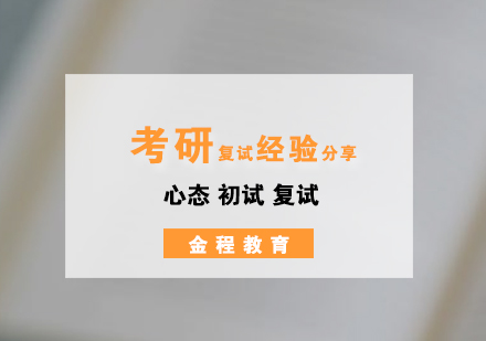 考研復(fù)試沖刺指南與心理調(diào)適策略