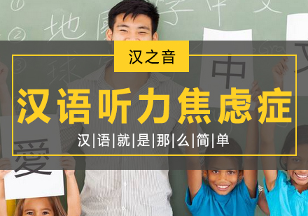 国际学生汉语听力提升策略全解析