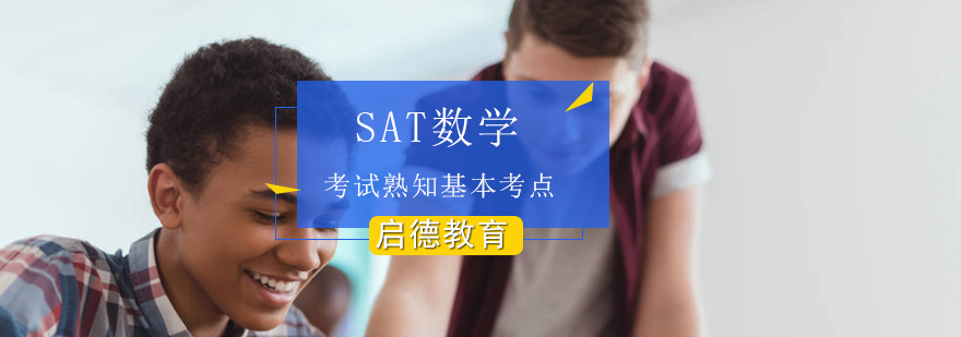 备考SAT数学考试熟知基本考点