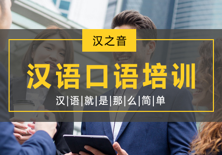 汉语口语实战训练全解析