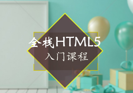 全栈HTML5入门课程