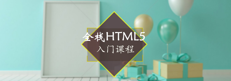 HTML5课程主图