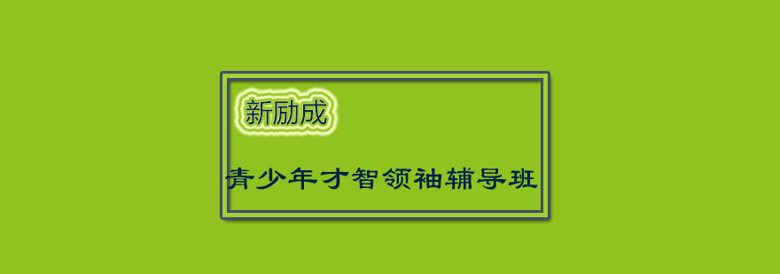 青少年能力训练课堂