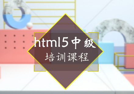 html5中级培训课程