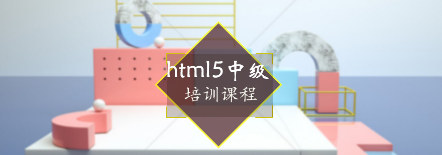 HTML5中级课程体系