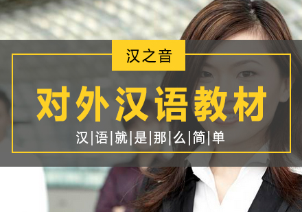 权威指南：上海汉之音推荐对外汉语教材精选与深度解析