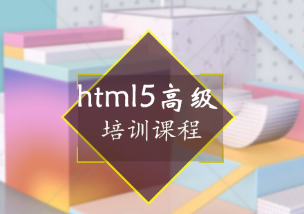 html5高级培训课程