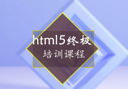 html5终极培训课程