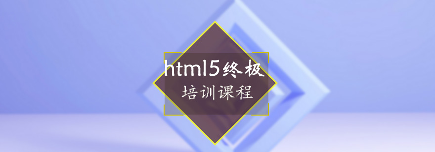 HTML5开发课程体系