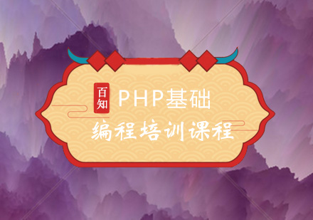 PHP基础编程培训课程