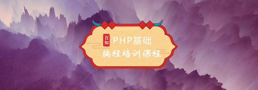 PHP基础编程培训课程