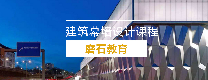 幕墙设计课程案例