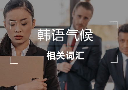 韩语气候词汇专题解析