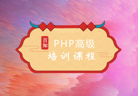 PHP高级阶段培训课程