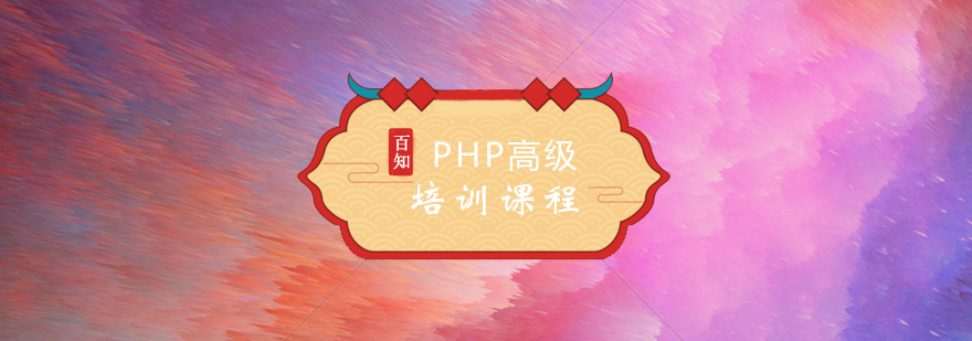 PHP高级阶段培训课程