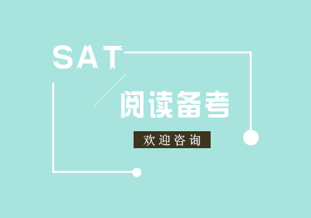 SAT阅读能力提升全攻略