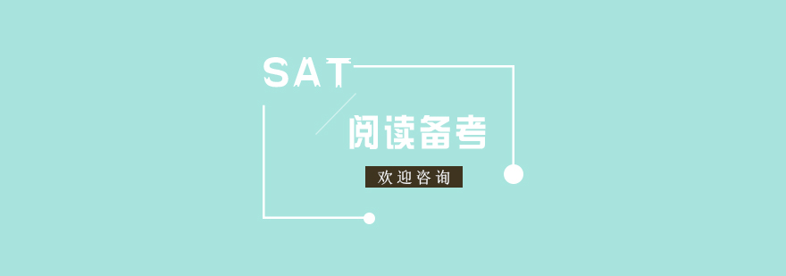 SAT考试阅读备考和良好习惯养成