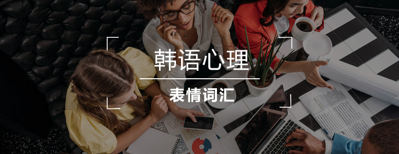 韩语情感词汇思维导图