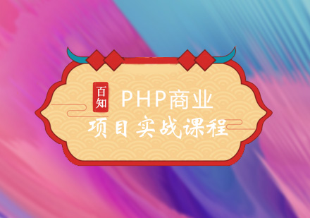 PHP商业项目实战培训课程