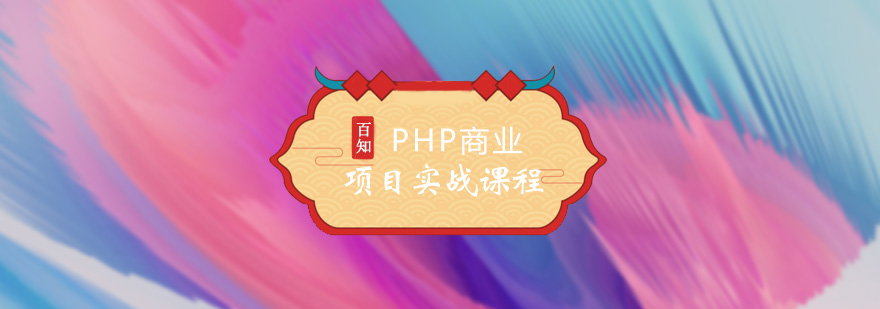 PHP项目实战课程主图