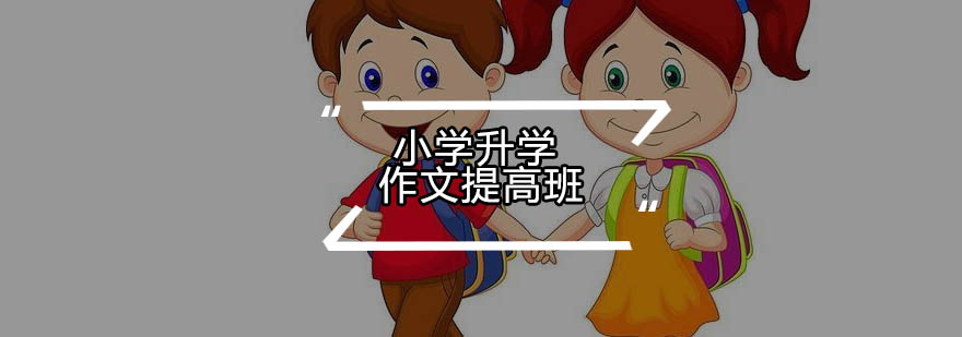 作文提高班课程图示