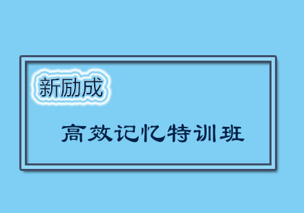 济南高效记忆特训班