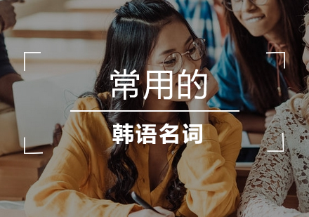 实用韩语核心名词解析与学习指南