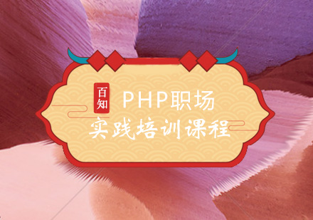 PHP职场实践培训课程