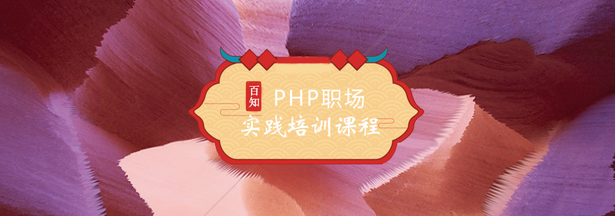 PHP职场实践培训课程